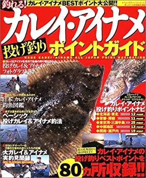 釣れる!カレイ・アイナメ投げ釣りポイントガイド—北海道から四国まで全80 (未使用 未開封の中古品)の通販は 12,700円