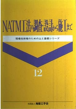NATM工法の調査・設計から施工まで (現場技術者のための土と基礎シリーズ ((未使用 未開封の中古品)の通販は 21,772円