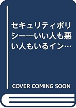 セキュリティポリシー—いい人も悪い人もいるインターネットの世界 (情報処(未使用 未開封の中古品)の通販は 8,208円