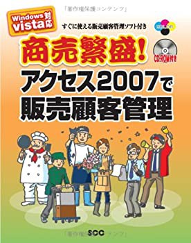 商売繁盛!アクセス2007で販売顧客管理 (SCC Books 333)(未使用 未開封の中古品)