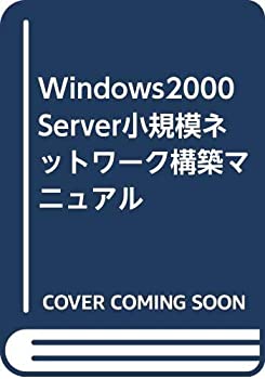 Windows2000 Server小規模ネットワーク構築マニュアル(未使用 未開封の中古品)の通販は