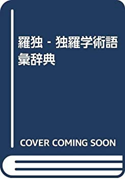 羅独‐独羅学術語彙辞典(未使用 未開封の中古品)