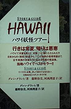 ハワイ妖怪ツアー (ストーリー&ガイド・シリーズ)(中古品)の通販は