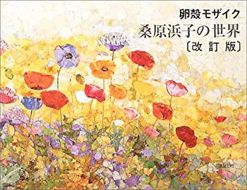 卵殻モザイク 桑原浜子の世界(未使用 未開封の中古品)の通販は