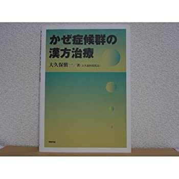 かぜ症候群の漢方治療(未使用 未開封の中古品)の通販は