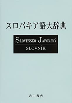 スロバキア語大辞典(中古品)