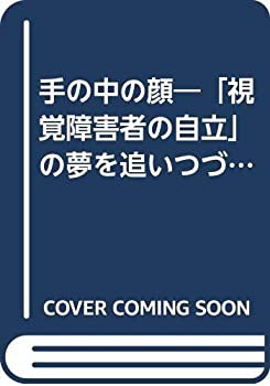 手の中の顔—「視覚障害者の自立」の夢を追いつづけた失明者の記録(中古品)