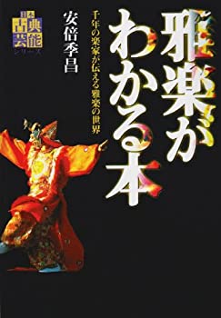 雅楽がわかる本—千年の楽家が伝える雅楽の世界 (日本古典芸能シリーズ)(未使用 未開封の中古品)の通販は 15,631円
