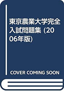 東京農業大学完全入試問題集 2006年版(中古品)