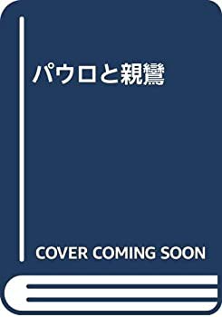 パウロと親鸞(中古品)の通販はその他本・コミック・雑誌