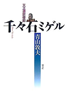 天正遣欧使節 千々石ミゲル(未使用 未開封の中古品) 6,883円