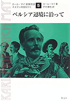ペルシア辺境に沿って (カール・マイ冒険物語—オスマン帝国を行く)(中古品)の通販は 6,627円
