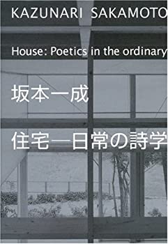 坂本一成 住宅-日常の詩学(中古品)の通販は