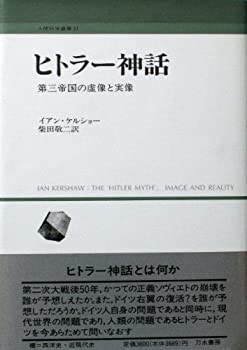 ヒトラー神話—第三帝国の虚像と実像 (人間科学叢書)(未使用 未開封の中古品)