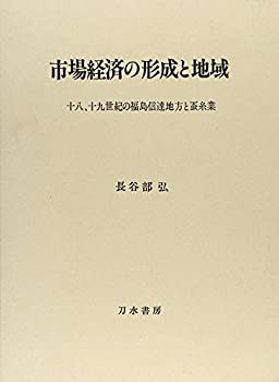 市場経済の形成と地域―十八、十九世紀の福島信達地方と蚕糸業(未使用 未開封の中古品)