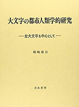 大文字の都市人類学的研究—左大文字を中心として(未使用 未開封の中古品)の通販は