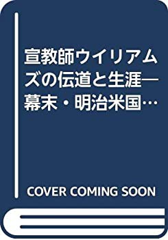 宣教師ウイリアムズの伝道と生涯—幕末・明治米国聖公会の軌跡(中古品)