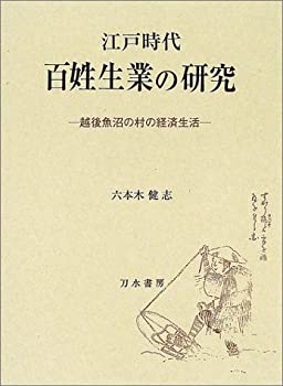 江戸時代百姓生業の研究—越後魚沼の村の経済生活(未使用 未開封の中古品)の通販は