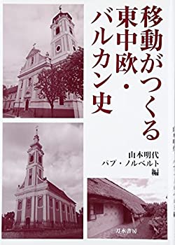 移動がつくる東中欧・バルカン史(中古品)の通販は