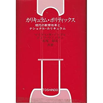 超人気ブティック カリキュラム・ポリティックス—現代の教育改革とナショナル 人文+社会
