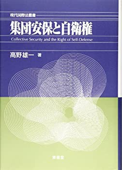 集団安保と自衛権—高野雄一論文集〈2〉 (現代国際法叢書)(未使用 未開封の中古品)