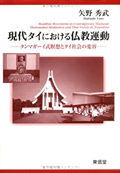 現代タイにおける仏教運動—タンマガーイ式瞑想とタイ社会の変容(中古品)の通販は