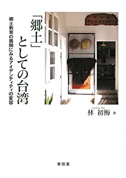 「郷土」としての台湾—郷土教育の展開にみるアイデンティティの変容(中古品)の通販は 5,507円