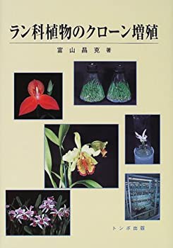 ラン科植物のクローン増殖(未使用 未開封の中古品)