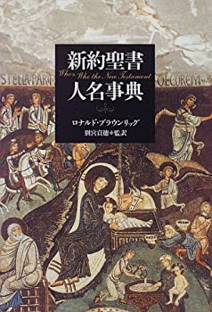 新約聖書人名事典(未使用 未開封の中古品)