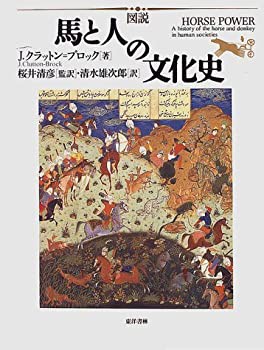 図説 馬と人の文化史(未使用 未開封の中古品)