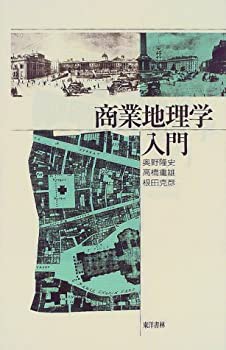商業地理学入門(未使用 未開封の中古品)の通販は