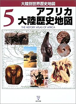 アフリカ大陸歴史地図 (大陸別世界歴史地図)(未使用 未開封の中古品)