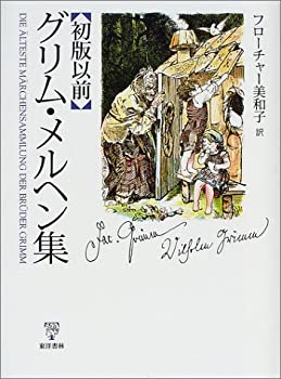 初版以前 グリム・メルヘン集(未使用 未開封の中古品)の通販は