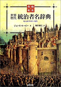和英・英和 世界歴代統治者名辞典—紀元前3000~現代(未使用 未開封の中古品)の通販は 17,262円