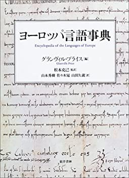 ヨーロッパ言語事典(未使用 未開封の中古品)