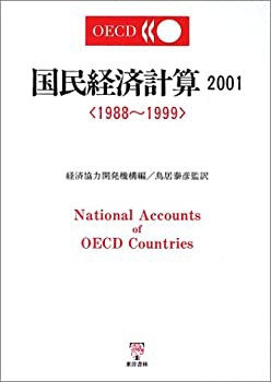 国民経済計算〈2001〉1988~1999(中古品)