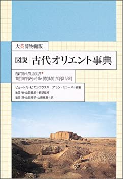 図説古代オリエント事典—大英博物館版(未使用 未開封の中古品)