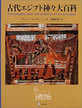 古代エジプト神々大百科(未使用 未開封の中古品)