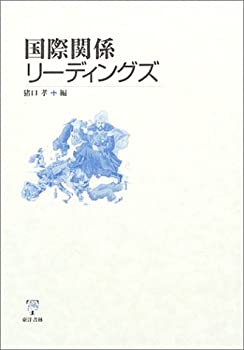 国際関係リーディングズ(未使用 未開封の中古品)