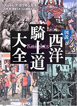 図説 西洋騎士道大全(未使用 未開封の中古品)の通販は