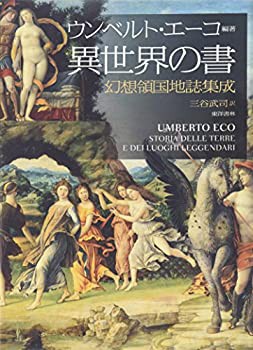 異世界の書—幻想領国地誌集成(未使用 未開封の中古品)