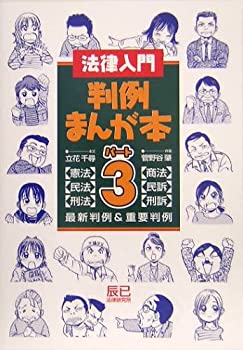 法律入門 判例まんが本〈パート3〉憲・民・刑・商・民訴・刑訴(中古品)の通販は 5,302円