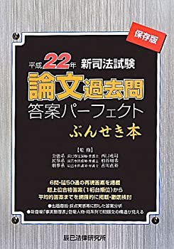 新司法試験論文過去問答案パーフェクトぶんせき本〈平成22年〉(未使用 未開封の中古品)の通販は