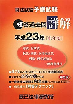 司法試験予備試験短答過去問詳解〈平成23年(単年版)〉(中古品)の通販は