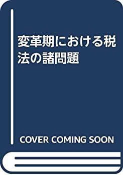 変革期における税法の諸問題(中古品)の通販は