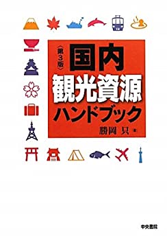 国内観光資源ハンドブック（第3版）(未使用 未開封の中古品)の通販は