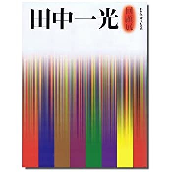 田中一光回顧展—われらデザインの時代(中古品)の通販は 14,196円