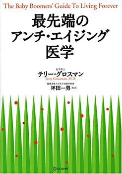 最先端のアンチ・エイジング医学(未使用 未開封の中古品)の通販は