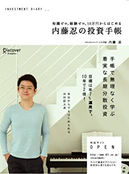 知識ゼロ、経験ゼロ、10万円からはじめる 内藤忍の投資手帳(未使用 未開封の中古品)の通販は