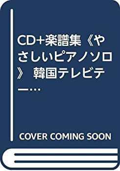 CD+楽譜集《やさしいピアノソロ》 韓国テレビテーマ集(未使用 未開封の中古品)の通販は